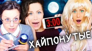 ШОК! НИКОГДА НЕ ДЕЛАЙ ЭТОГО В 3 ЧАСА НОЧИ! ОТКУДА ВЗЯЛСЯ 3 ЧАСА НОЧИ ЧЕЛЛЕНДЖ | Anny Magic