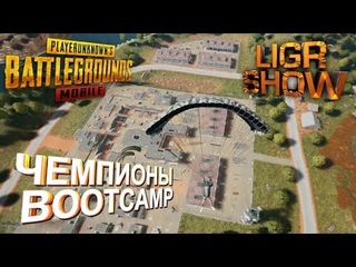 PUBG MOBILE ⚜ ЧЕМПИОНЫ БУТКЕМПА ЧАСТЬ 4-Я ⚜ КОММЕНТИРУЮ КАСТОМНЫЕ КОМНАТЫ