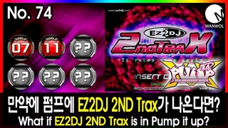 만약에 펌프에 EZ2DJ 2ND Trax가 나온다면? No. 74
