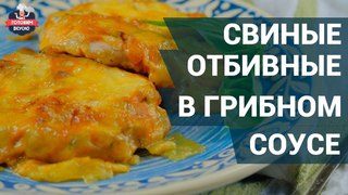Как приготовить свиные отбивные под грибным соусом? | Готовим вкусно.