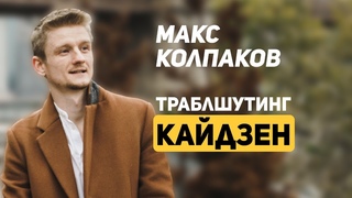 21. Школа траблшутеров. Макс Колпаков. Навык Кайдзен
