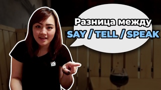 SAY, TELL, TALK, SPEAK: РАЗНИЦА