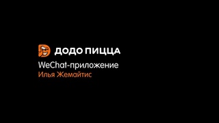 WeChat-приложение. Илья Жемайтис. 8 апреля 2019