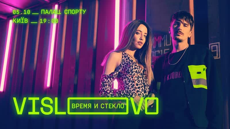 Премьера. Время и Стекло - VISLOVO