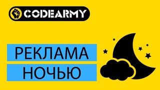 Отключать ли рекламу ночью?