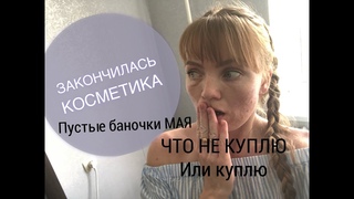 Закончилась косметика | Пустые баночки мая 2019Иринка missKic