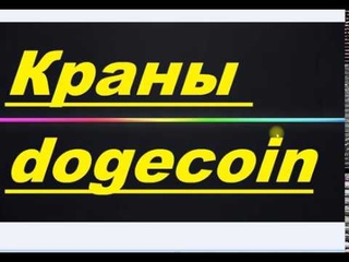 dogecoin краны