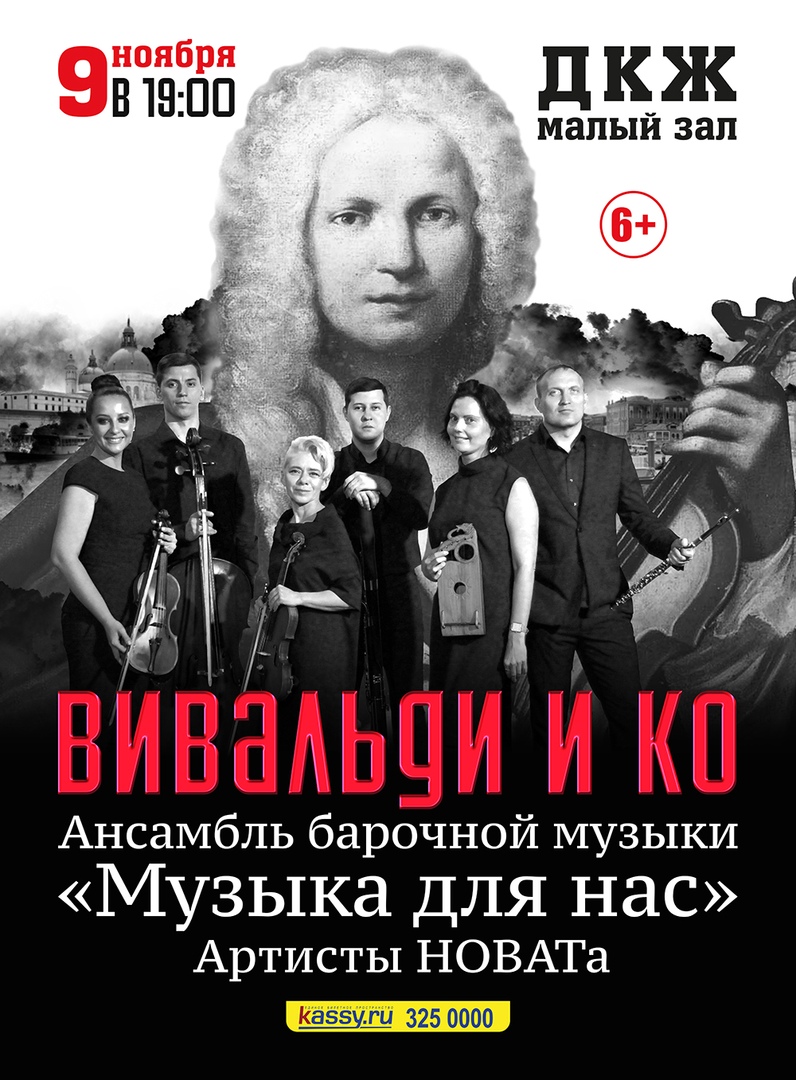 Афиша Новосибирск Вивальди и компания