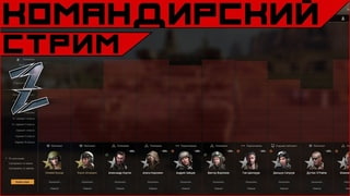 Armored Warfare Командирский стрим!