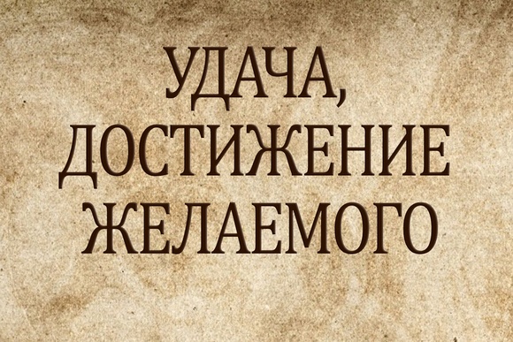 Удача достижение желаемого. Удача достижение желаемого