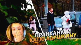 КАК МЫ РАЗЫГРАЛИ КАТЮ АДУШКИНУ / РАЗБОРКИ ПОСЛЕ ПРАНКА