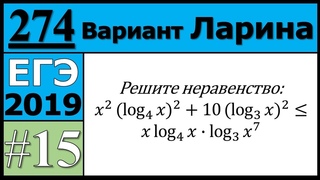 Разбор Задания №15 из Варианта Ларина №274 ЕГЭ.