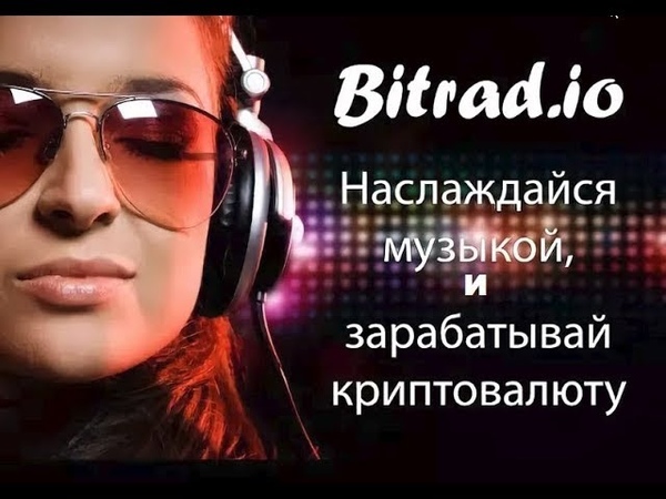BitRadio Заработок радио .