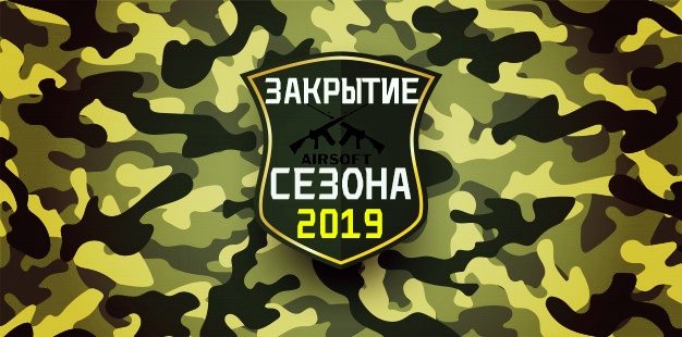 Афиша Краснодар Закрытие Сезона 2019