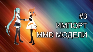 КАК ИМПОРТИРОВАТЬ MMD МОДЕЛЬ (pmx, pmd) В BLENDER (2.7х и 2.8) || Урок №3