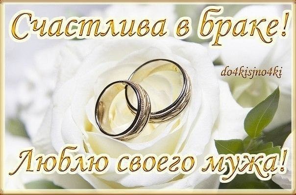Картинки на годовщину свадьбы мужу от жены прикольные короткие, поздравление днем