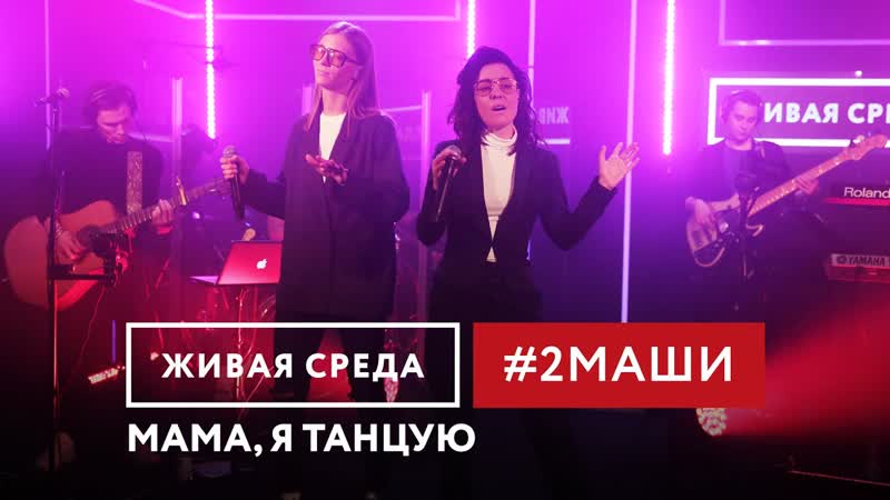 #2Маши - Мама, я танцую (Live в программе "Живая Среда" на "Новом Радио"