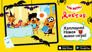 Три Кота: Доктор Хэллоуин (обновление на iOS и Android)