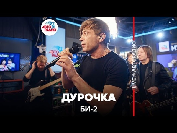 🅰️ Би-2 - Дурочка (LIVE @ Авторадио)