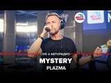 🅰️ Plazma - Mystery (LIVE @ Авторадио)