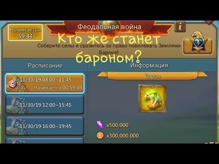 Lords Mobile - Баронская битва. Сможет ли FyZhan победить?