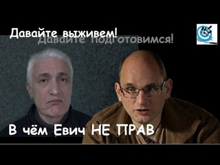 Поговорим о выживании. В чём Юрий Евич не прав