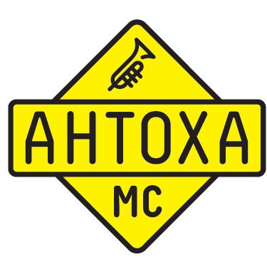 Афиша Калуга АНТОХА МС в Калуге 15 февраля, ИКЦ