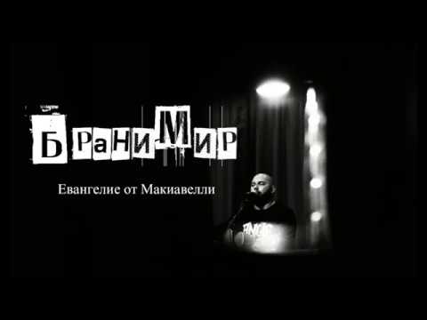 БРАНИМИР Евангелие от Макиавелли uваново