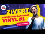 Zivert с премьерой альбома "Vinyl #1" в студии "Авторадио"