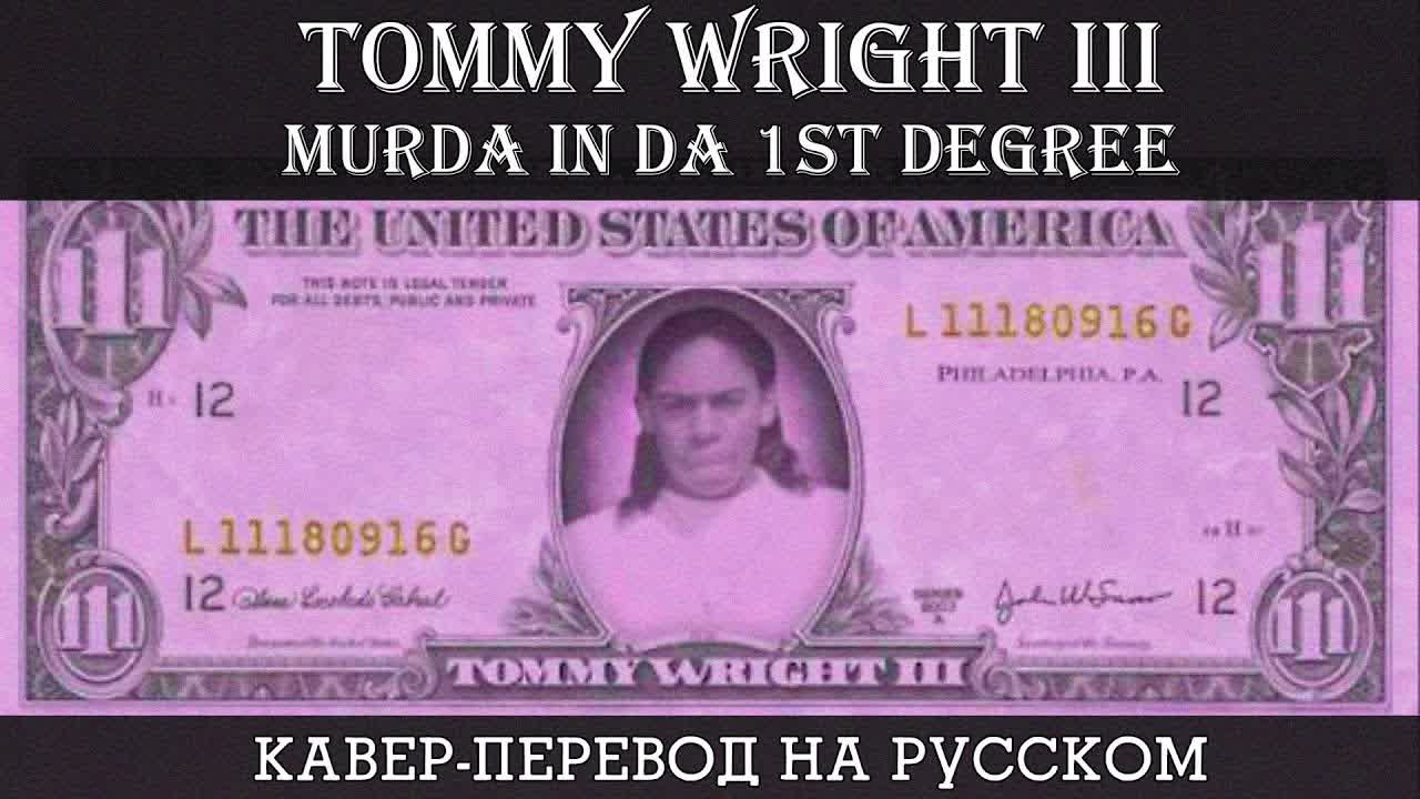 TOMMY WRIGHT III - MURDER IN THE 1ST DEGREE (feat Mac T-Dog