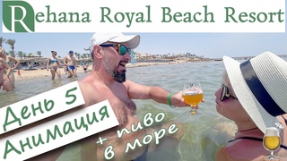 REHANA ROYAL BEACH RESORT 5* 2019. ДЕНЬ 5. ПИВО В МОРЕ, АНИМАЦИЯ, НОЧЬ