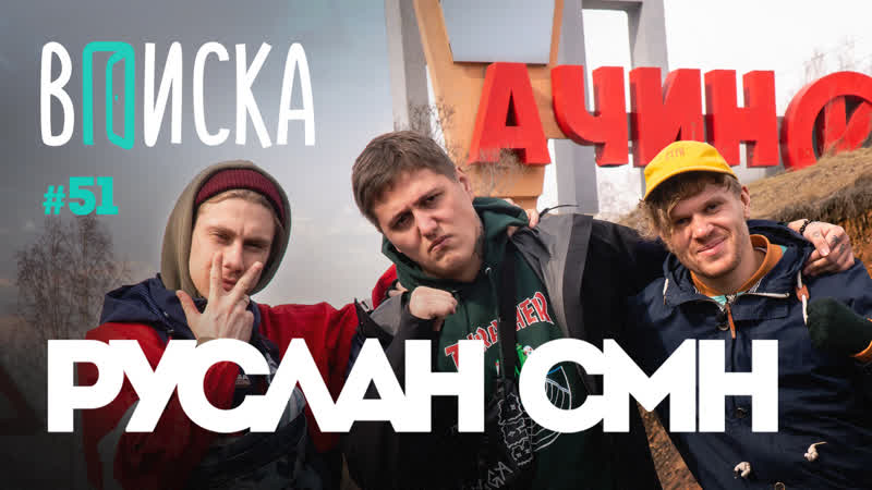 Вписка и Руслан CMH Ачинск, синдром Туретта, Ивангай, чем