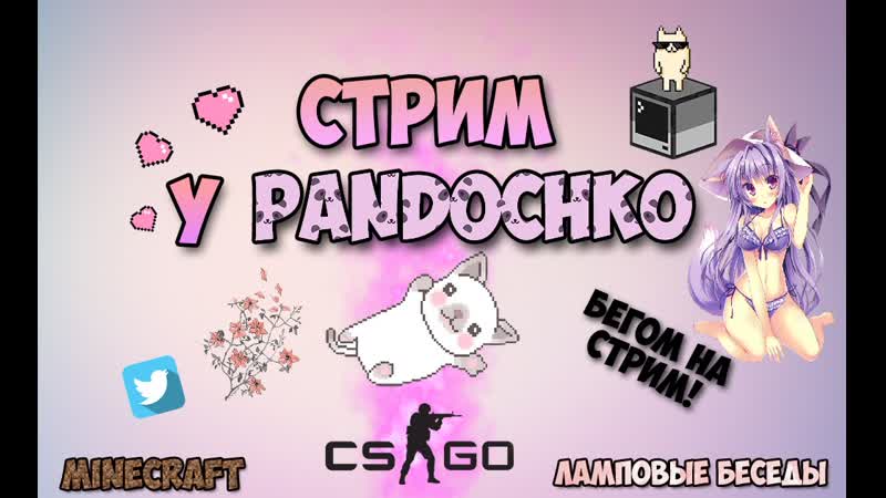 стрим с пандочкой 3
