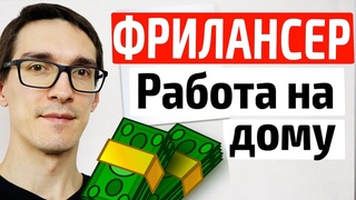Фрилансер по жизни. Создание сайтов на фриланс с нуля не выходя из дома