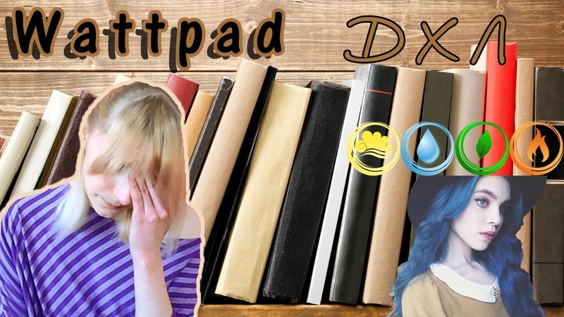 Wattpad: ДХЛ Новая или Мальвинистая Мэри Сью 1