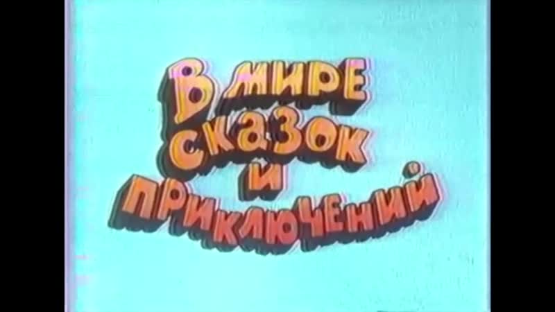 Наше золотое детство и СССР (В мире сказок и приключений.