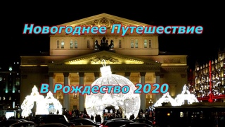 Новогоднее Путешествие в Рождество 2020.