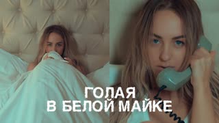 Мари Краймбрери - Голая в белой майке (Премьера клипа 2019)