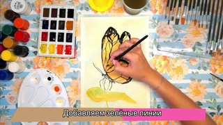Рисуем бабочку акварелью. Правополушарное рисование и арт-терапия.