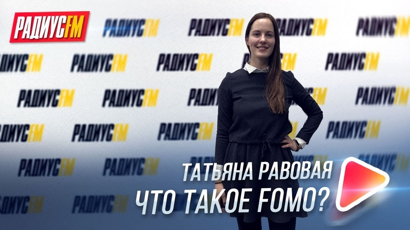 Что такое FOMO