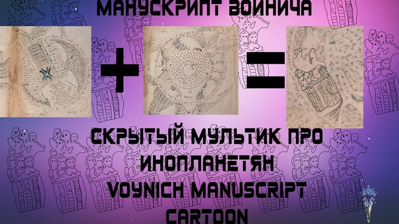УЖАС! Скрытый мультфильм про инопланетян в Манускрипте Войнича Cartoon of the Voynich manuscript