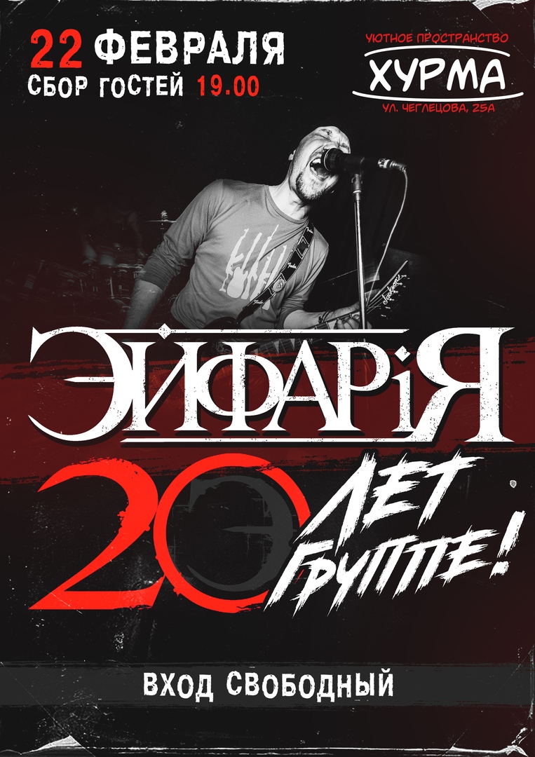 Афиша Барнаул 22 Февраля "ЭЙФАРIЯ " 20 Лет Группе! (Барнаул)