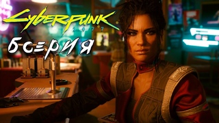 Шоу начинается Cyberpunk 2077 прохождение игры #6 Дитя улиц