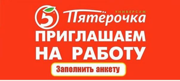Подработки В Пятерочке Сайт Магазин