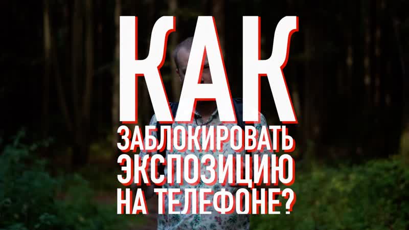 Плавает экспозиция Вот решение!