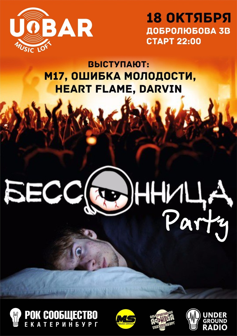 Афиша Екатеринбург 18.10 БЕССОННИЦА PARTY. U-BAR