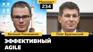 Миникаст 234. Эффективный Agile. Евгений Романенко и Олег Брагинский