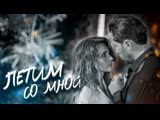 Артур Пирожков - Лети со мной (Тизер)