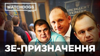 Вперед у минуле: Зе-влада пригріла одіозних чиновників часів Януковича -