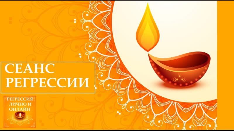 24 РЕГРЕССИЯ ПРОШЛЫЕ ЖИЗНИ ПЕРЕСКОК ЧЕРЕЗ